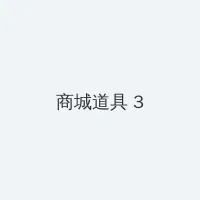 芒果视频ios下载安装无限看丝瓜ios免费大全 积分商城 - 专属头衔卡